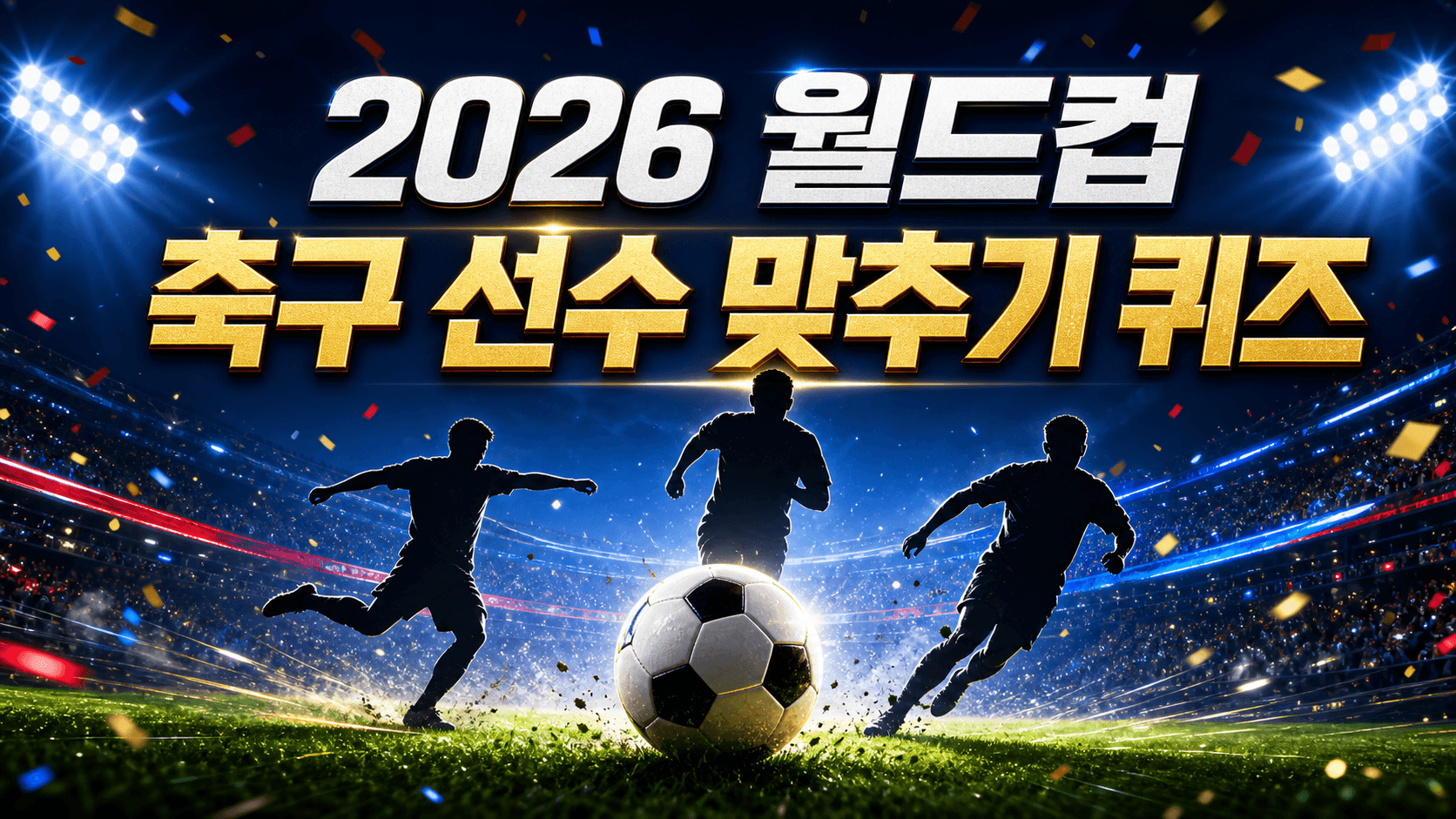 2026 월드컵 축구 선수 맞추기 퀴즈