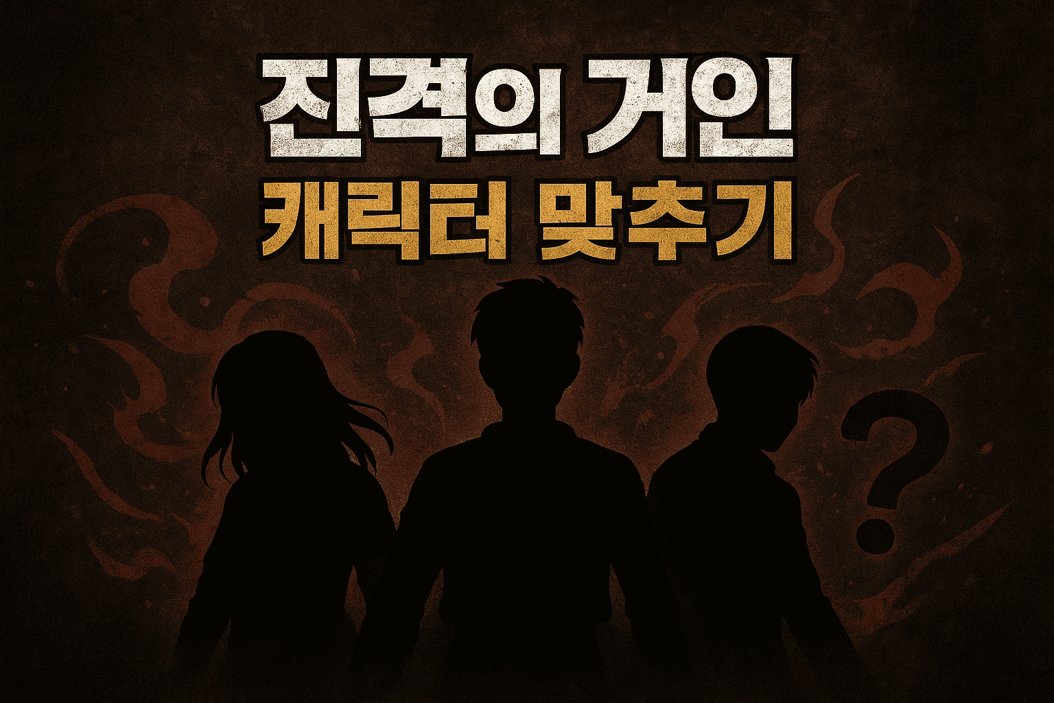 진격의 거인 맞추기