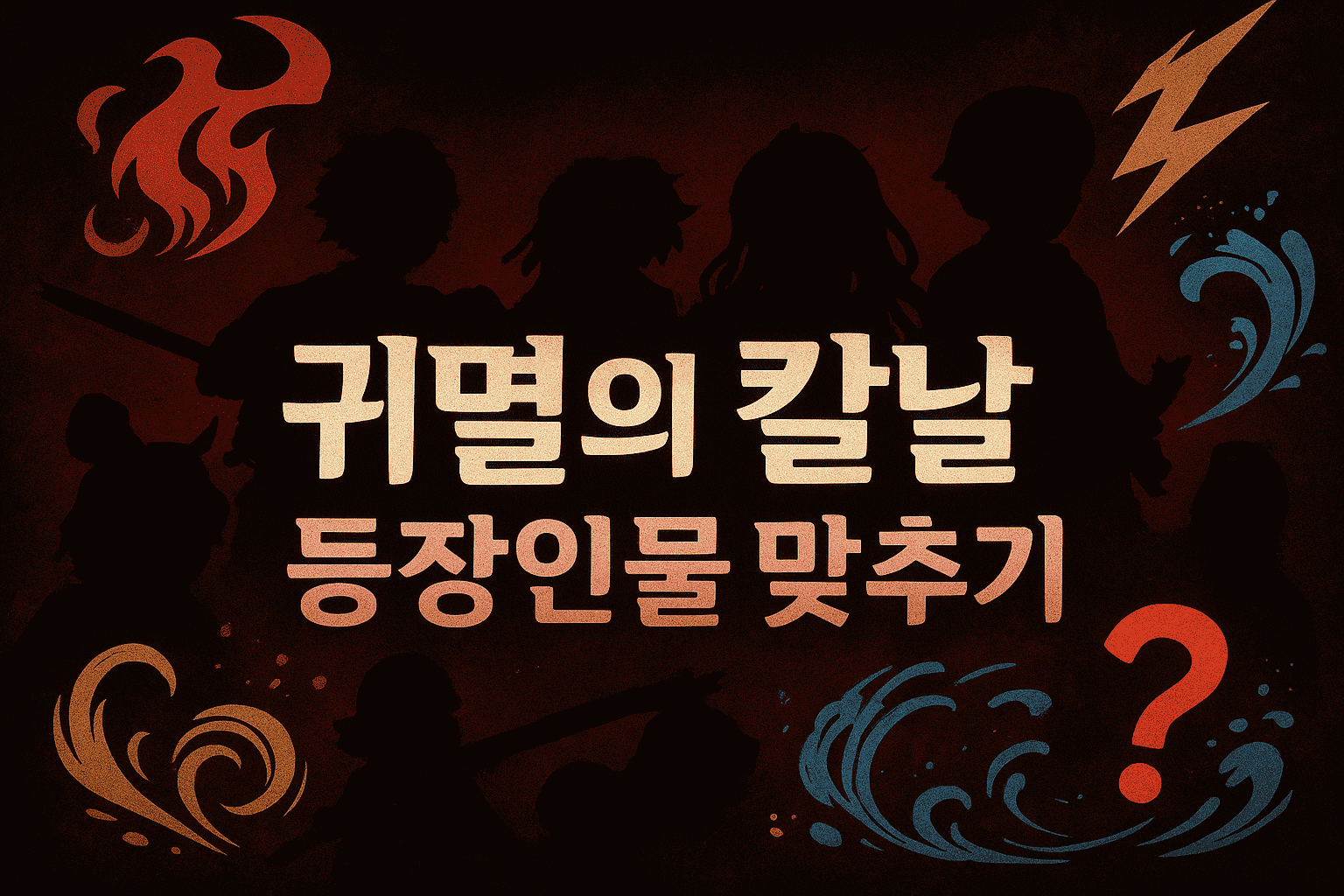 귀멸의 칼날 캐릭터 맞추기