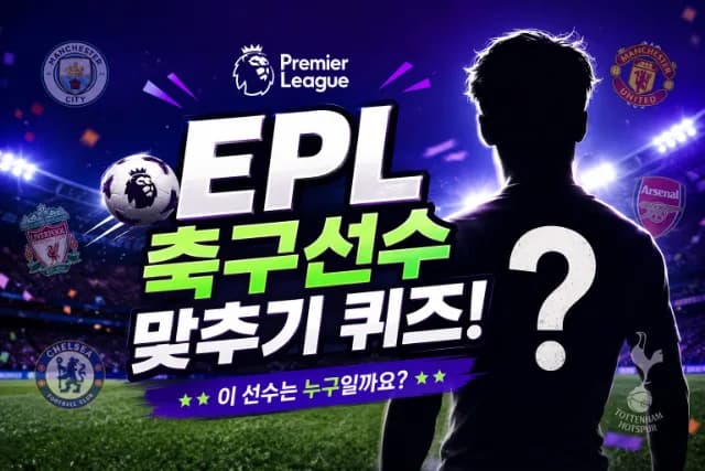 EPL 축구선수 맞추기 퀴즈 | 프리미어리그 선수 이름 맞추기