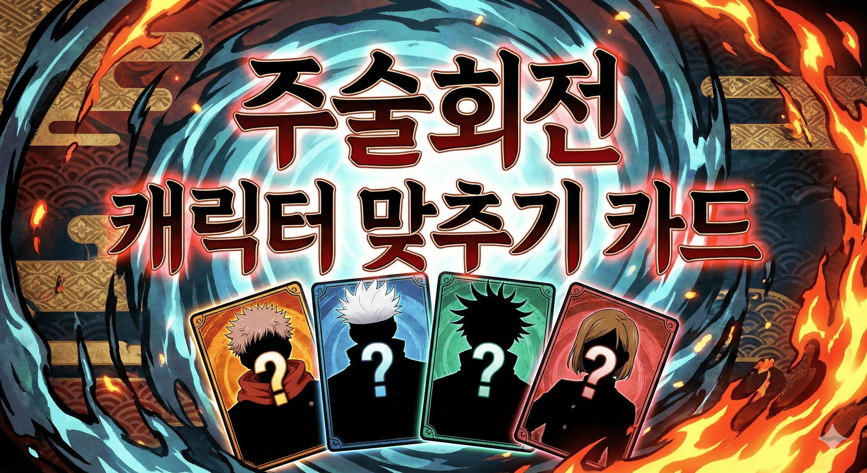 주술회전 캐릭터 맞추기