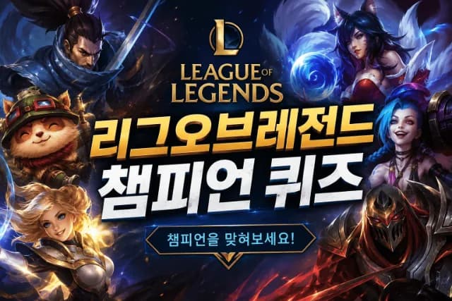 리그 오브 레전드 퀴즈 - 롤 챔피언 이름 맞히기 