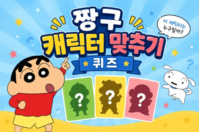 짱구는 못말려 캐릭터 맞추기 퀴즈[난이도 상] 