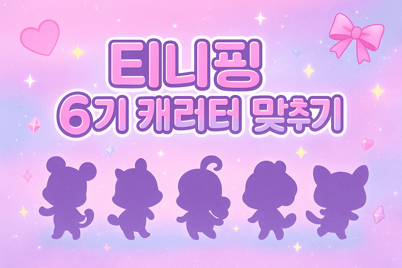 티니핑 6기 캐릭터 맞추기