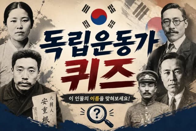 독립운동가 퀴즈